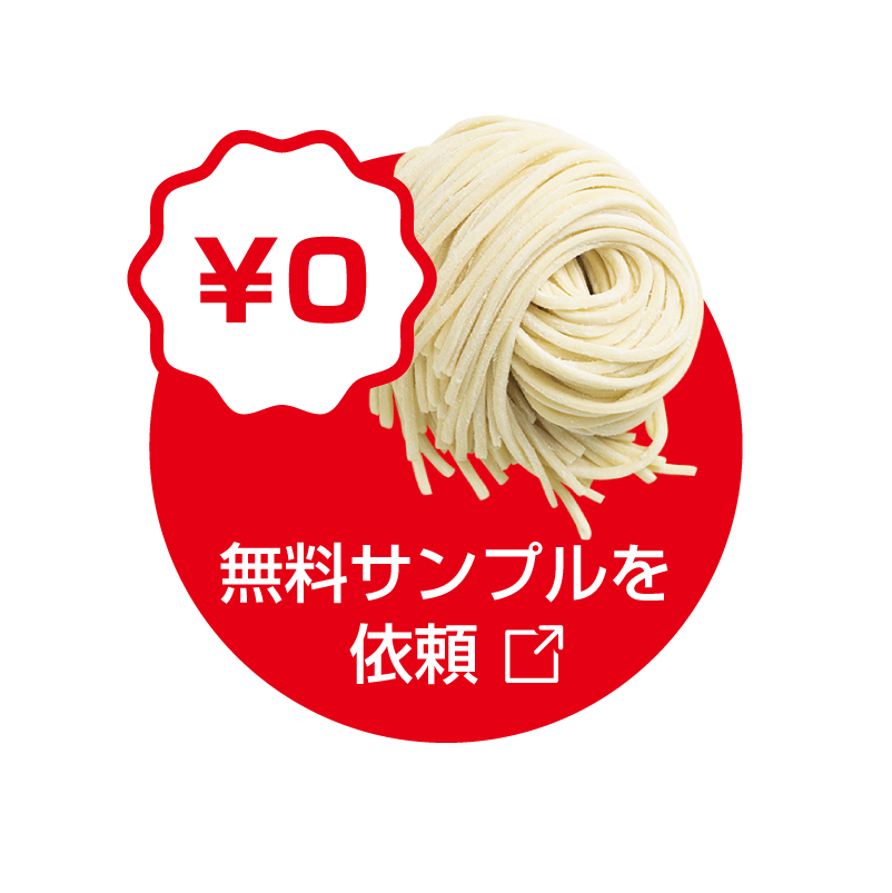 無料サンプルを依頼