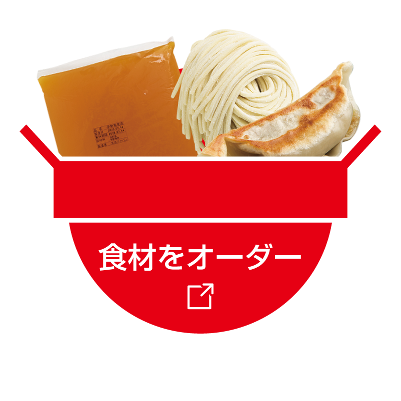 食材をオーダー