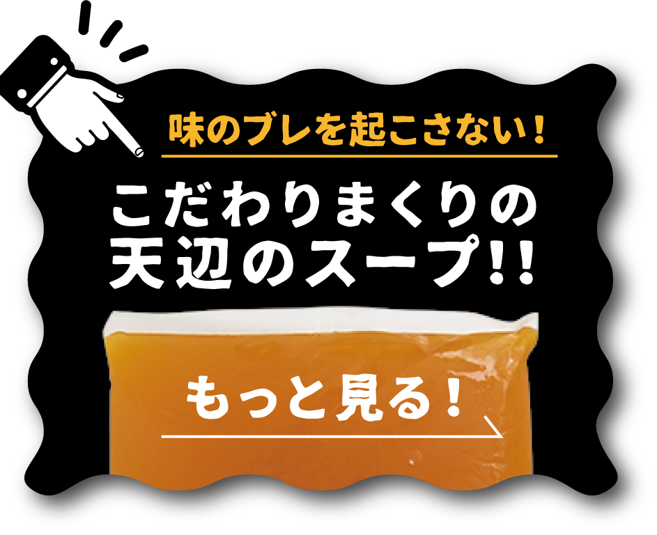 味のブレを起こさない！こだわりまくりの天辺のスープ！！