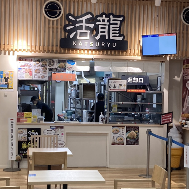 活龍　道の駅かさま店