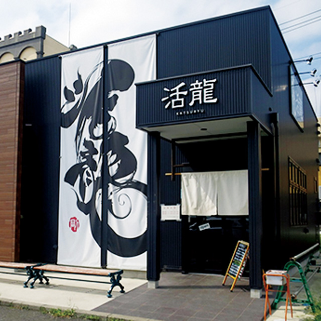活龍　境店