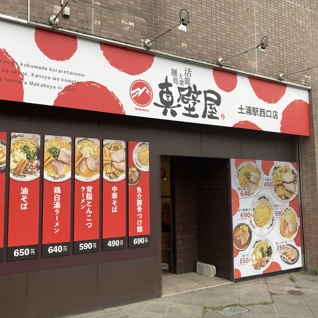真壁屋 土浦駅西口店