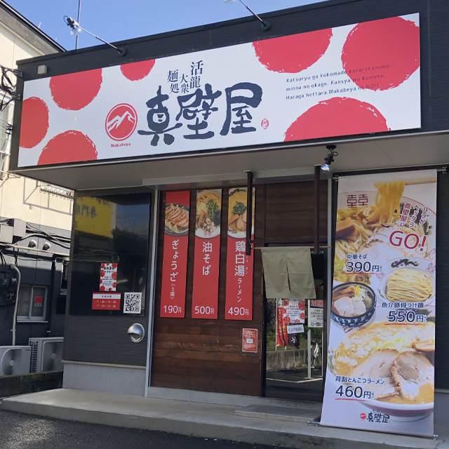 真壁屋 つくば本店