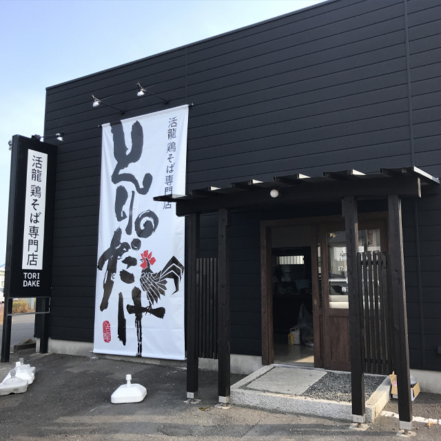 とりだけ 水戸店